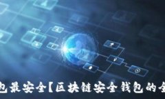  什么钱包最安全？区块链