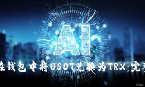 如何在钱包中将USDT兑换为TRX:完整指南
