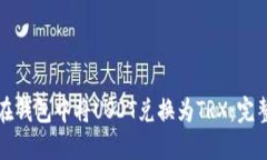 如何在钱包中将USDT兑换为