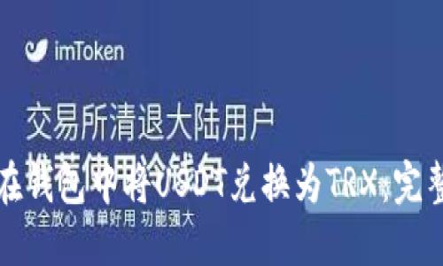 如何在钱包中将USDT兑换为TRX:完整指南