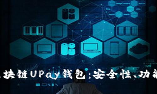 深入解析区块链UPay钱包:安全性、功能、未来趋势