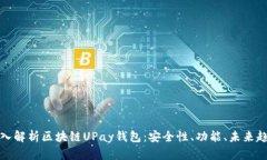 深入解析区块链UPay钱包：