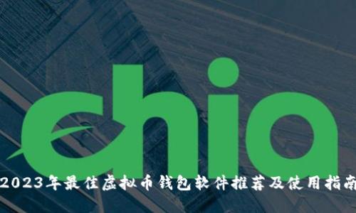2023年最佳虚拟币钱包软件推荐及使用指南