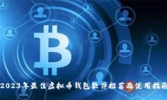 2023年最佳虚拟币钱包软件