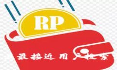 思考一个并且最接近用户