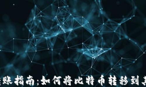 比特币转账指南:如何将比特币转移到其他钱包?