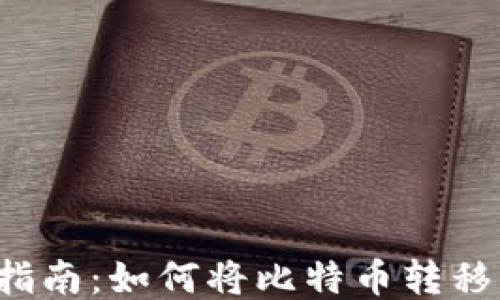 比特币转账指南:如何将比特币转移到其他钱包?