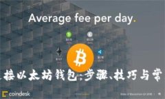 如何安全连接以太坊钱包