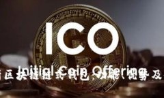 全面解析区块链链式钱包