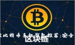 2023年最佳比特币手机钱包