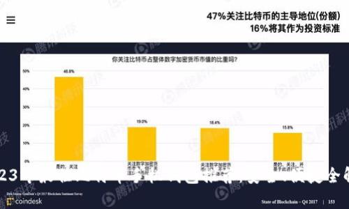 2023年最佳比特币手机钱包推荐:安全、便捷全解析