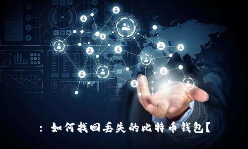 : 如何找回丢失的比特币钱包?