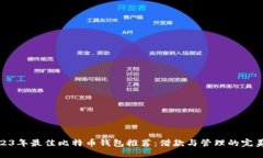 : 2023年最佳比特币钱包推