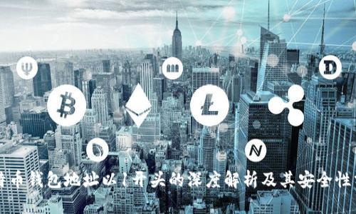 比特币钱包地址以1开头的深度解析及其安全性分析