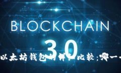 波场钱包与以太坊钱包的