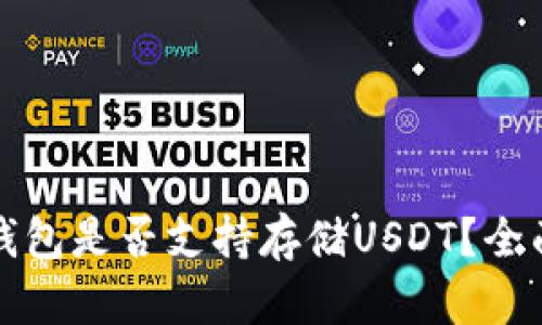 比特币官方钱包是否支持存储USDT?全面解析与解答