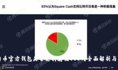 比特币官方钱包是否支持