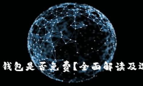比特币钱包是否免费?全面解读及选择指南