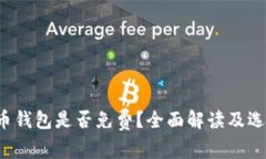  比特币钱包是否免费？全