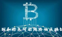 如何识别和避免可能跑路