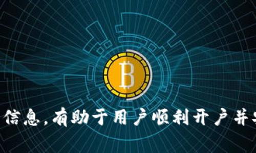    区块链钱包开户所需证件详解：完整指南与常见问题  / 

 guanjianci  区块链钱包, 数字资产, 开户证件  /guanjianci 

区块链技术的快速发展使得数字货币和数字资产的使用越来越普及。在这个背景下，区块链钱包作为存储和管理数字资产的重要工具，吸引了大量用户的关注。然而，对于初次接触区块链钱包的用户来说，开户需要哪些证件和信息常常是一个令人困惑的话题。本文将针对这一主题展开详细分析，并解答与之相关的常见问题。

### 一、区块链钱包概述

区块链钱包是一个用来存储、接收和发送加密货币的一款软件或硬件工具。其本质上是一个管理用户公钥和私钥的应用程序，具有安全性、匿名性和去中心化等特性。用户可以通过钱包管理自己的数字资产，执行交易活动。

现阶段市面上的区块链钱包主要有两种类型：热钱包和冷钱包。热钱包连接互联网，便于随时访问；冷钱包则是离线存储，安全性更高。无论选择哪种形式的区块链钱包，用户在开户时通常需要提交一定的证件和信息。

### 二、区块链钱包开户所需证件

在大多数情况下，区块链钱包的开户过程相对简单，用户通常只需提供一些基本信息。但具体要求可能因钱包提供商而异，以下是一般情况下所需的证件和信息。

#### 1. 身份证件

多数区块链钱包需要提供合法的身份证明文件，例如：

- **身份身份证**：通常要求上传身份证正反面照片，确保身份信息的真实性。
- **护照**：对于某些国际用户，可以使用护照作为身份证明。
- **驾照**：部分钱包也接受驾驶执照作为个人身份的认证。

这些证件的主要目的是为了验证用户的身份，确保其不是在进行洗钱、诈骗等非法活动。

#### 2. 地址证明

许多区块链钱包在开户时还要求用户提供地址证明。这通常可以通过以下方式实现：

- **水电费账单**：最新的水电费账单，通常需要清晰显示用户的姓名和地址。
- **银行对账单**：某些银行的对账单可以作为地址证明，但需注意保护敏感信息。
- **房屋租赁合同**：符合用户当前居住地址的租赁合同也能作为有效的地址证明文件。

地址证明的目的是确保用户的真实居住地，增强钱包的安全性。

#### 3. 电子邮件和手机号

除了上述证件，一般的区块链钱包还需要用户提供有效的电子邮件地址和手机号码，这样可以用来发送开户确认信息、保护账户安全和进行两步验证。

### 三、区块链钱包开户的流程

开户流程因钱包不同而略有差异，但一般遵循以下步骤：

1. **选择钱包**：根据个人需求，选择合适的区块链钱包。
2. **注册账户**：在线填写注册信息，输入电子邮件地址和手机号，并设置密码。
3. **提交证件**：按要求上传身份证明文件和地址证明。
4. **验证身份**：钱包提供商通常会在后台验证提交的信息，过程可能需要几分钟到几小时不等。
5. **确认开户**：一旦审核通过，用户会收到确认邮件或短信，随后可以开始使用钱包。

### 四、常见问题解答

在使用区块链钱包的过程中，用户可能会遇到各种问题。以下是五个相关问题的详细解答：

#### 问题一：为什么需要提交身份证明？

区块链与传统金融体系不同，尽管它具有相对的匿名性，但为了合规和安全，许多钱包平台要求用户提交身份证明。首先，这样做可以满足反洗钱(AML)和了解客户(KYC)的法规要求。此外，身份证明可以有效防止诈骗行为，保护合法用户的利益。一旦钱包账户被发现用于非法活动，证件提供者一般需要对相关行为承担法律责任。因此，钱包平台需要严格审核用户身份，为所有用户构建一个安全的交易环境。

对于新用户来说，提交身份证明虽然让人感觉不便，但在整个金融环境日趋复杂的今天，这是一个保护个人资产的重要措施。通过实名认证，用户在交易过程中能获得更高的信任度，同时也帮助钱包平台打击坏账户。

#### 问题二：区块链钱包是否安全？

区块链钱包的安全性是一个重要议题。取决于钱包的类型和采用的安全措施，安全性会有所不同。首先，冷钱包因断开网络连接，其安全性普遍较高；而热钱包在便捷的同时，潜在的网络攻击风险也不容忽视。为了保护自己的资产，用户在选择钱包时应仔细研究钱包的安全特性。

此外，用户在使用钱包时也应采取适当的安全措施，如设置强密码、启用二次验证、定期更新密码等。最好不在公共网络环境下使用钱包，避免潜在的安全风险。有关钱包的安全性，社区和用户反馈也可以作为参考依据。

#### 问题三：我能否使用不同国家的证件开设钱包？

大部分国际区块链钱包支持多种语言和证件。一些平台可以接受不同国家的身份证明文件，如护照、驾照等。然而，具体情况因钱包平台的政策而异。在选择钱包前，用户应仔细查看帮助文档或联系客服，确认该平台是否接受用户所在国家的证件。

在提交证件时，也要留意文件上的信息是否完整且清晰，有无过期等问题，确保符合钱包平台的要求。此外，用户在不同国家使用钱包时可能会面临不同的法律法规，务必确保自己的交易符合当地法律，以免带来不必要的麻烦。

#### 问题四：有没有不需要身份证明的区块链钱包？

是的，市面上部分区块链钱包允许用户在不提供身份证明的情况下开户。这类钱包一般具有较低的交易额度限制，适合用于简单的日常交易或存储小额数字资产。然而，这类钱包通常缺乏完整的客户身份验证，可能更易受到黑客攻击，安全性相对较弱。

如果选择这种钱包，用户务必做好自身资产安全的管理，包括但不限于定期备份助记词和私钥。此外，了解平台交易限制是非常重要的，以免由于身份问题影响资产流通。综上所述，在选择钱包时，用户需全面评估风险，合理规划数字资产。

#### 问题五：如何选择合适的区块链钱包？

选择合适的区块链钱包时，用户应考虑多方面的因素。首先，钱包的安全性是首要考虑的因素，用户应选择具备良好口碑和安全防护措施的平台。此外，用户应关注钱包的易用性、交易费用、支持的币种种类、以及是否支持移动应用等特性。

其次，用户需要确认钱包是否符合个人需求—如频繁交易或长期储蓄，可以选择热钱包或冷钱包。此外，一些钱包平台提供额外功能，如积分反馈、资产管理和对策选项，也可以作为选择依据。

总体来说，选择合适的区块链钱包，需涉及多方面的综合评估，只有选择到满足自身要求的钱包，才能更好地保护个人数字资产。

### 结论

区块链钱包的出现为数字资产的管理提供了便捷的方式。尽管在开户时需要提交身份和地址证明等证件，但这些要求都是为了增强钱包的安全性和合规性。理解这些要求，并合理评估所需信息，有助于用户顺利开户并安全管理自己的数字资产。在选择钱包时，切勿草率决策，需全面考量安全性、易用性等多方面因素。希望本文能够帮助您在进入区块链领域时，作出更加明智的选择。