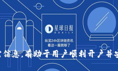    区块链钱包开户所需证件详解：完整指南与常见问题  / 

 guanjianci  区块链钱包, 数字资产, 开户证件  /guanjianci 

区块链技术的快速发展使得数字货币和数字资产的使用越来越普及。在这个背景下，区块链钱包作为存储和管理数字资产的重要工具，吸引了大量用户的关注。然而，对于初次接触区块链钱包的用户来说，开户需要哪些证件和信息常常是一个令人困惑的话题。本文将针对这一主题展开详细分析，并解答与之相关的常见问题。

### 一、区块链钱包概述

区块链钱包是一个用来存储、接收和发送加密货币的一款软件或硬件工具。其本质上是一个管理用户公钥和私钥的应用程序，具有安全性、匿名性和去中心化等特性。用户可以通过钱包管理自己的数字资产，执行交易活动。

现阶段市面上的区块链钱包主要有两种类型：热钱包和冷钱包。热钱包连接互联网，便于随时访问；冷钱包则是离线存储，安全性更高。无论选择哪种形式的区块链钱包，用户在开户时通常需要提交一定的证件和信息。

### 二、区块链钱包开户所需证件

在大多数情况下，区块链钱包的开户过程相对简单，用户通常只需提供一些基本信息。但具体要求可能因钱包提供商而异，以下是一般情况下所需的证件和信息。

#### 1. 身份证件

多数区块链钱包需要提供合法的身份证明文件，例如：

- **身份身份证**：通常要求上传身份证正反面照片，确保身份信息的真实性。
- **护照**：对于某些国际用户，可以使用护照作为身份证明。
- **驾照**：部分钱包也接受驾驶执照作为个人身份的认证。

这些证件的主要目的是为了验证用户的身份，确保其不是在进行洗钱、诈骗等非法活动。

#### 2. 地址证明

许多区块链钱包在开户时还要求用户提供地址证明。这通常可以通过以下方式实现：

- **水电费账单**：最新的水电费账单，通常需要清晰显示用户的姓名和地址。
- **银行对账单**：某些银行的对账单可以作为地址证明，但需注意保护敏感信息。
- **房屋租赁合同**：符合用户当前居住地址的租赁合同也能作为有效的地址证明文件。

地址证明的目的是确保用户的真实居住地，增强钱包的安全性。

#### 3. 电子邮件和手机号

除了上述证件，一般的区块链钱包还需要用户提供有效的电子邮件地址和手机号码，这样可以用来发送开户确认信息、保护账户安全和进行两步验证。

### 三、区块链钱包开户的流程

开户流程因钱包不同而略有差异，但一般遵循以下步骤：

1. **选择钱包**：根据个人需求，选择合适的区块链钱包。
2. **注册账户**：在线填写注册信息，输入电子邮件地址和手机号，并设置密码。
3. **提交证件**：按要求上传身份证明文件和地址证明。
4. **验证身份**：钱包提供商通常会在后台验证提交的信息，过程可能需要几分钟到几小时不等。
5. **确认开户**：一旦审核通过，用户会收到确认邮件或短信，随后可以开始使用钱包。

### 四、常见问题解答

在使用区块链钱包的过程中，用户可能会遇到各种问题。以下是五个相关问题的详细解答：

#### 问题一：为什么需要提交身份证明？

区块链与传统金融体系不同，尽管它具有相对的匿名性，但为了合规和安全，许多钱包平台要求用户提交身份证明。首先，这样做可以满足反洗钱(AML)和了解客户(KYC)的法规要求。此外，身份证明可以有效防止诈骗行为，保护合法用户的利益。一旦钱包账户被发现用于非法活动，证件提供者一般需要对相关行为承担法律责任。因此，钱包平台需要严格审核用户身份，为所有用户构建一个安全的交易环境。

对于新用户来说，提交身份证明虽然让人感觉不便，但在整个金融环境日趋复杂的今天，这是一个保护个人资产的重要措施。通过实名认证，用户在交易过程中能获得更高的信任度，同时也帮助钱包平台打击坏账户。

#### 问题二：区块链钱包是否安全？

区块链钱包的安全性是一个重要议题。取决于钱包的类型和采用的安全措施，安全性会有所不同。首先，冷钱包因断开网络连接，其安全性普遍较高；而热钱包在便捷的同时，潜在的网络攻击风险也不容忽视。为了保护自己的资产，用户在选择钱包时应仔细研究钱包的安全特性。

此外，用户在使用钱包时也应采取适当的安全措施，如设置强密码、启用二次验证、定期更新密码等。最好不在公共网络环境下使用钱包，避免潜在的安全风险。有关钱包的安全性，社区和用户反馈也可以作为参考依据。

#### 问题三：我能否使用不同国家的证件开设钱包？

大部分国际区块链钱包支持多种语言和证件。一些平台可以接受不同国家的身份证明文件，如护照、驾照等。然而，具体情况因钱包平台的政策而异。在选择钱包前，用户应仔细查看帮助文档或联系客服，确认该平台是否接受用户所在国家的证件。

在提交证件时，也要留意文件上的信息是否完整且清晰，有无过期等问题，确保符合钱包平台的要求。此外，用户在不同国家使用钱包时可能会面临不同的法律法规，务必确保自己的交易符合当地法律，以免带来不必要的麻烦。

#### 问题四：有没有不需要身份证明的区块链钱包？

是的，市面上部分区块链钱包允许用户在不提供身份证明的情况下开户。这类钱包一般具有较低的交易额度限制，适合用于简单的日常交易或存储小额数字资产。然而，这类钱包通常缺乏完整的客户身份验证，可能更易受到黑客攻击，安全性相对较弱。

如果选择这种钱包，用户务必做好自身资产安全的管理，包括但不限于定期备份助记词和私钥。此外，了解平台交易限制是非常重要的，以免由于身份问题影响资产流通。综上所述，在选择钱包时，用户需全面评估风险，合理规划数字资产。

#### 问题五：如何选择合适的区块链钱包？

选择合适的区块链钱包时，用户应考虑多方面的因素。首先，钱包的安全性是首要考虑的因素，用户应选择具备良好口碑和安全防护措施的平台。此外，用户应关注钱包的易用性、交易费用、支持的币种种类、以及是否支持移动应用等特性。

其次，用户需要确认钱包是否符合个人需求—如频繁交易或长期储蓄，可以选择热钱包或冷钱包。此外，一些钱包平台提供额外功能，如积分反馈、资产管理和对策选项，也可以作为选择依据。

总体来说，选择合适的区块链钱包，需涉及多方面的综合评估，只有选择到满足自身要求的钱包，才能更好地保护个人数字资产。

### 结论

区块链钱包的出现为数字资产的管理提供了便捷的方式。尽管在开户时需要提交身份和地址证明等证件，但这些要求都是为了增强钱包的安全性和合规性。理解这些要求，并合理评估所需信息，有助于用户顺利开户并安全管理自己的数字资产。在选择钱包时，切勿草率决策，需全面考量安全性、易用性等多方面因素。希望本文能够帮助您在进入区块链领域时，作出更加明智的选择。