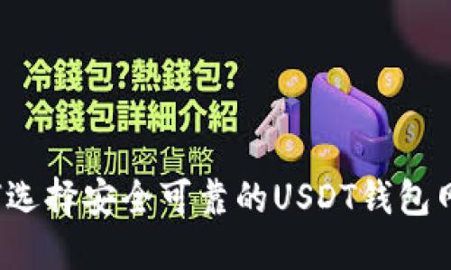 如何选择安全可靠的USDT钱包网址?