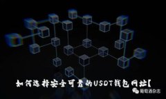 如何选择安全可靠的USDT钱