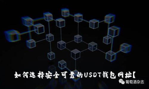 如何选择安全可靠的USDT钱包网址?