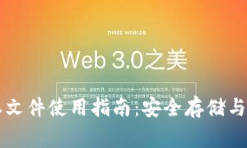 比特币钱包记事本文件使用指南:安全存储与管理你的数字资产