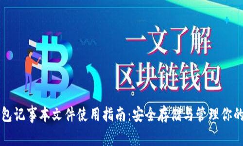 比特币钱包记事本文件使用指南:安全存储与管理你的数字资产