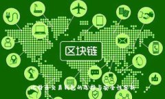 比特币交易钱包的选择与