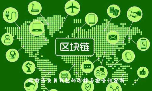 比特币交易钱包的选择与安全性分析