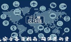 虚拟币钱包安全备份指南