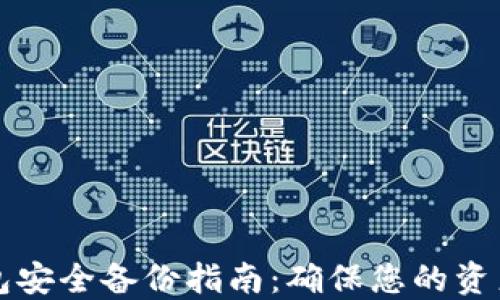 虚拟币钱包安全备份指南:确保您的资产安全无忧