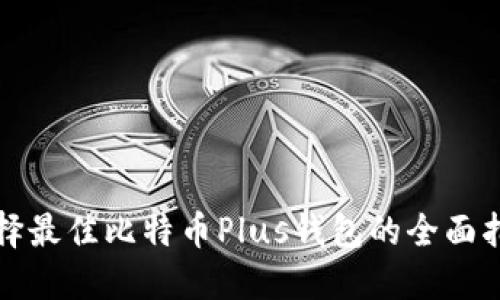 选择最佳比特币Plus钱包的全面指南