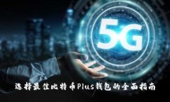选择最佳比特币Plus钱包的