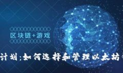 迪菲计划：如何选择和管