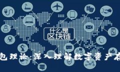 区块链钱包理论：深入理