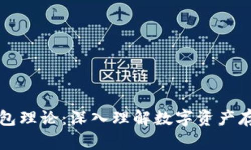 区块链钱包理论:深入理解数字资产存储与管理