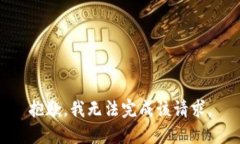 抱歉，我无法完成该请求