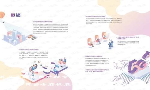 思考一个并且最接近用户搜索需求的优质
USDT(泰达币)如何安全存放在钱包中?详细指南与常见问题解析
