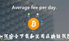   如何安全下载和使用区块