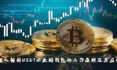 深入解析USDT以太坊钱包的