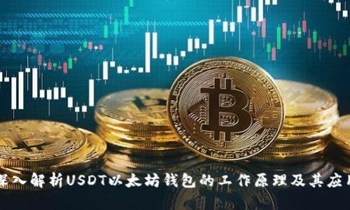 深入解析USDT以太坊钱包的工作原理及其应用