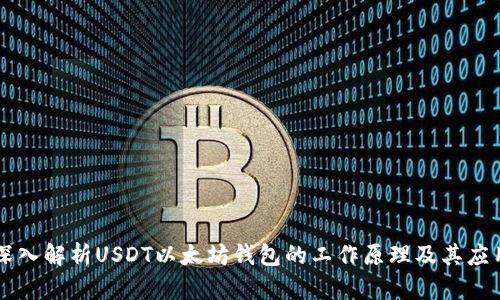 深入解析USDT以太坊钱包的工作原理及其应用