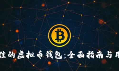 如何选择最佳的虚拟币钱包:全面指南与用户需求分析