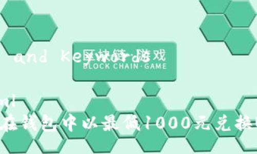 Title and Keywords
```xml
如何在钱包中以最低1000元兑换USDT