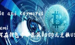 Title and Keywords```xml如何在