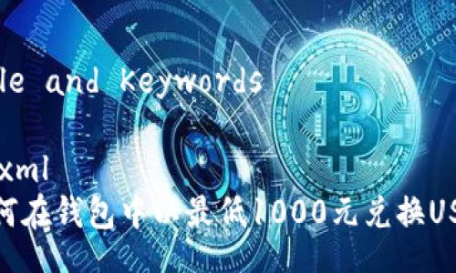 Title and Keywords
```xml
如何在钱包中以最低1000元兑换USDT